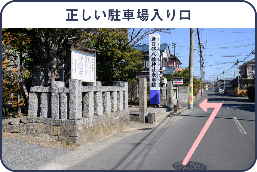 春日部八幡神社への正しい入り口