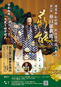春日部薪能