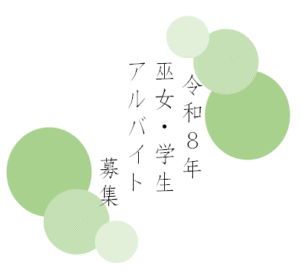 令和8年　正月巫女・男子学生勤務者募集のお知らせ