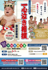 「一心泣き相撲春日部場所」開催のご案内