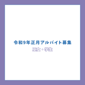 令和9年　正月巫女・男子学生勤務者募集のお知らせ
